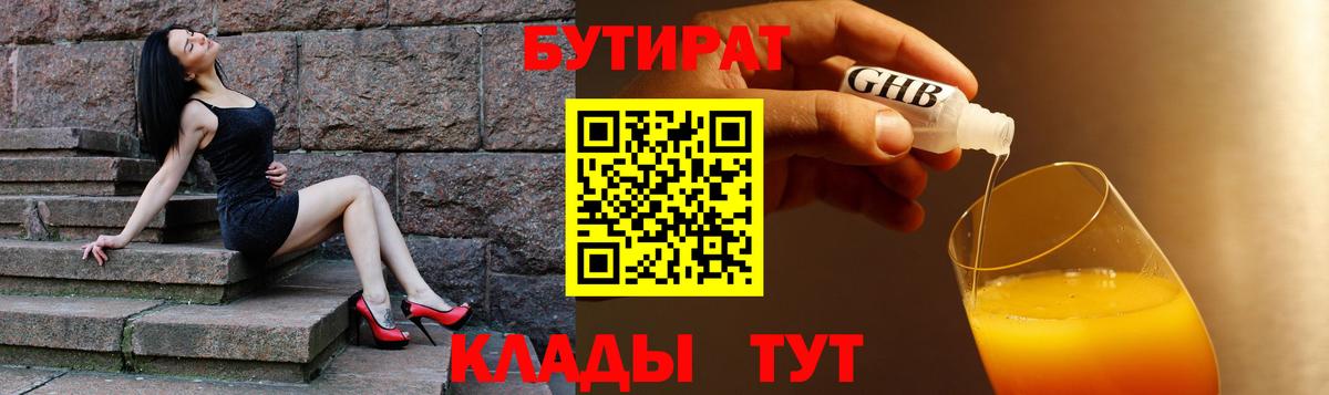 Сергиев Посад  БУТИРАТ  Вход с VPN  Бутират GHB 