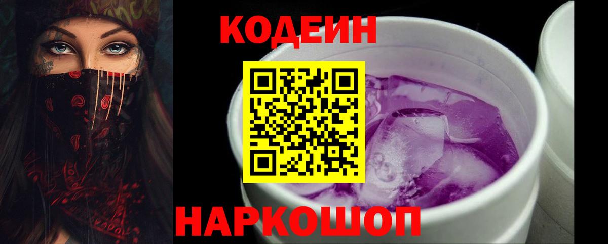 Кодеин Purple Drank Сергиев Посад